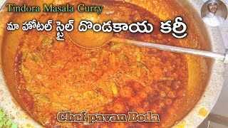 మా హోటల్ స్టైల్ దొండకాయ కూర / Tasty Dondakaya Curry / Hotel Style Tindora Curry | Indian Recipes