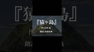 【朗読】【寝る前にも】猿ヶ島/太宰治_朗読：青波佑典_Japanese_voiceover #低音 #朗読 #青空文庫