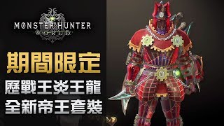 【期間限定】歷戰王炎王龍任務做全新帝王套裝 | Monster Hunter World 資訊