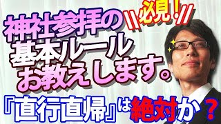 神社参拝の基本ルール、お教えします。『直行直帰』は絶対？いいえ、目的により変わります。｜竹田恒泰チャンネル2