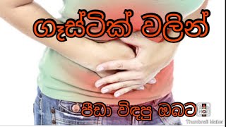 ගෑස්ටික් හෙවත් අම්ල පිත්ත රෝගය ! දේශිය වෛද්‍ය පී. බණ්ඩාර ! LANKA HEALTH ලංකා හෙල්ත්