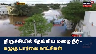 Trichy Flood Drone View | திருச்சி மாநகரில் பல இடங்களில் தேங்கிய மழை நீர் - கழுகு பார்வை காட்சிகள்