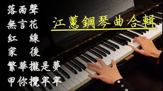 ⭐江蕙鋼琴曲合輯⭐  落雨聲｜甲你攬牢牢｜無言花｜紅線｜繁華攏是夢｜家後｜鋼琴演奏｜Piano Cover