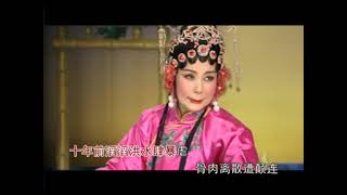 面对霜天情暗伤《中国潮汕戏曲潮剧，卡拉OK潮曲唱段》[Teochew opera Karaoke]