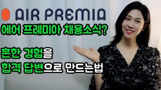 [인문학면접] 항공사채용 미리 준비해볼까요? 흔한 경험을 합격답변으로 만드는 법!