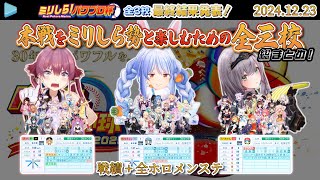 【#ミリしらパワプロ杯】本戦に出場する全3校の最終結果発表！【3校戦績】【全ホロメン・ステータスあり】【2024.12.23/パワプロ/ホロライブ切り抜き】