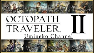 【オクトパストラベラーⅡ】今日はヒカリ第5章とオーシュット第3章をやってくよ！！　#14　(初見さん、常連さん歓迎)