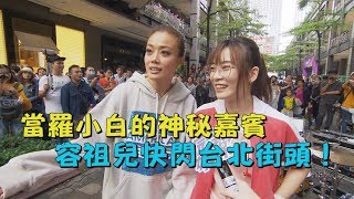 【快閃計畫！】當羅小白的神秘嘉賓 容祖兒快閃台北街頭！