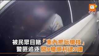 被民眾目睹「車內把玩槍枝」 警匪追逐開9槍順利逮3嫌｜社會