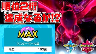 【ポケモン剣盾】103位から上位への挑戦。2桁順位に到達できるか！？【ソード・シールド】