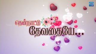தென்நாட்டு தேவதையே ! | Tamil Album Songs | Tharunkumar Songs | Love Songs | Naga Audios |