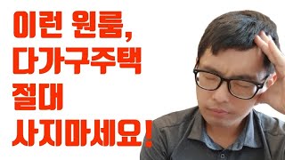 [5년차원룸운영, 3채 건물주]이런 원룸/다가구주택/상가주택 사면 피같은 돈 날린다 | 절대로 투자해서는 안될 원룸건물 | 절대로 사지 말아야 할 원룸/다가구주택/상가주택