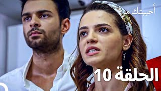 مسلسل أحببتك مرة الحلقة 10 (Arabic Dubbed)