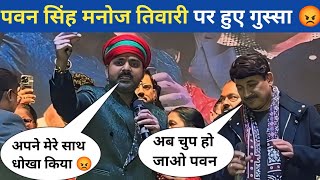 #pawan singh का #manoj tiwari पर फुट गुस्सा मंच पर हुआ बहस | #pawansingh #manojtiwari #birthday