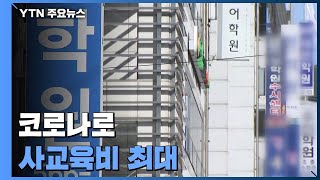 코로나로 학교 문 닫자 학원에 몰렸다...사교육비 '역대 최대' / YTN