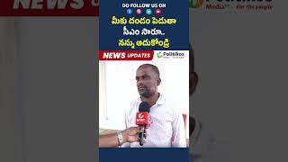 Man Request To Government : మీకు దండం పెడుతా సీఎం సారూ.. నన్ను ఆదుకోండ్రి @PolitikosMedia