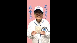 1/29 ありがとう 森永卓郎さん これからも森卓と共に・・