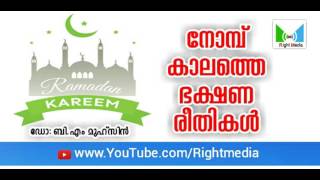 നോമ്പ് കാലത്തെ ഭക്ഷണ രീതികൾ | ഡോ: ബി.എം മുഹ്സിൻ | Right Media