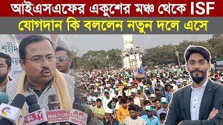 আইএসএফের একুশের মঞ্চ থেকে ISF যোগদান কি বললেন নতুন দলে এসে