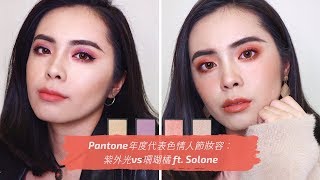 【Solone x Gillian】2018 vs 2019 #Pantone 妝容分享