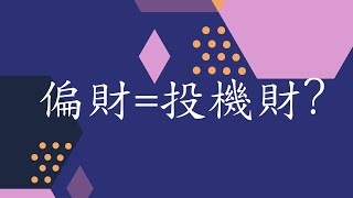 蔡添逸五行八字批命分享914堂:正財好還是偏財好?