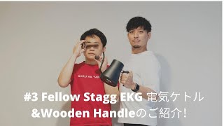 #3 Kigu1番人気！！Fellow Stagg EKG電気ケトル＆Wooden Handleのご紹介！（お得なクーポンコード付き！）