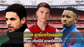 สรุปข่าวอาร์เซนอล : มิเกล อาร์เตต้าตอบชัด คีแรน เทียร์นีย์ เขาพร้อมแล้ว | BOSS ONE GUNNER