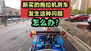 现场实拍，新买的拖拉机房车才跑一万公里，发生这种问题怎么办？