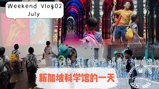 Weekend vlog 02|新加坡科学馆｜探索科学的奥秘｜Singapore science Center | A day with us#亲子陪伴的美好时光