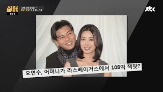 손지창 장모님, 108억 잭팟! 도박인가? 오락인가? 썰전 141회