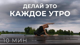 Утренняя йога 10 мин. ДЛЯ ЗДОРОВЬЯ И КРАСОТЫ. (йога для начинающих, утренняя зарядка на все тело)