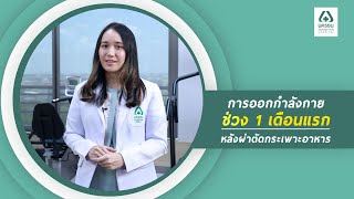 การออกกำลังกาย หลังผ่าตัดกระเพาะอาหาร EP.01 l รพ.นครธน