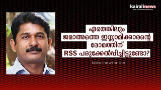 ഏതെങ്കിലും ജമാഅത്തെ ഇസ്ലാമിക്കാരന്റെ രോമത്തിന് RSS പരിക്കേൽപ്പിച്ചിട്ടുണ്ടോ?|M Swaraj|RSS|