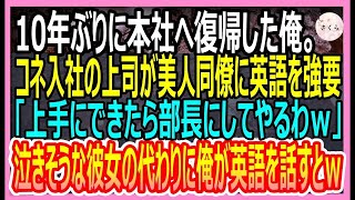 【感動する話】10年ぶりに本社へ復帰した俺。コネ入社の上司が高卒美人に英語のスピーチを強要「上手にできたら部長にしてやるわｗ」美人の代わりに俺がスピーチした結果ｗ【いい話・朗読・泣ける話】