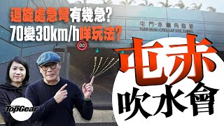 屯赤隧道開張首日實況 由新路吹到屯門公路（內附字幕）｜TopGear HK 極速誌 topgearhk