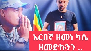 የዘመነ ካሴ መልእክት ለዘመድኩን በቀለ :-@1alemtube