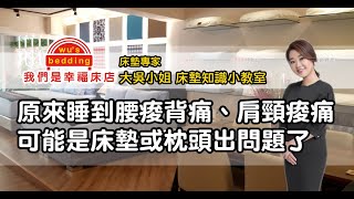 原來睡到會腰痠背痛、肩頸痠痛可能是床墊或枕頭出問題了【我們是幸福床店】