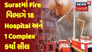 Surat | Suratમાં Fire વિભાગે 18 Hospital અને 1 Complex કર્યાં સીલ | News18 Gujarati