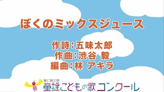 童謡／ピアノ伴奏（歌詞付き）：ぼくのミックスジュース