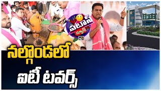 నల్గొండలో ఐటీ టవర్స్ | Minister KTR Laying Foundation Stone To IT-Tower In Nalgonda