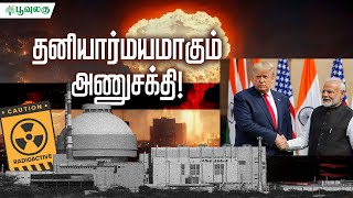 Privatization ஆகும் அணுசக்தி; ஆபத்தில் India! பேரம் பேசும் பிரதமர் | Vetriselvan | Poovulagu