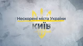 Нескорені міста України. Телемарафон ЄДИНІ НОВИНИ.