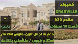 فيلا تاون هاوس 264 متر جاردن سيتي بالعاصمه الادرايه استلام فوري تشطيب كامل قسط 10 سنوات GRANVILLE