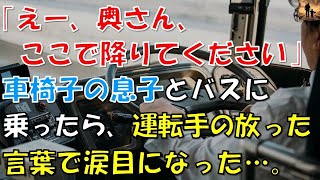 【感動する話】バスの運転手「奥さん、ここで降りてください…」車椅子の息子とバスに乗ったら、運転手の放った言葉に涙目になった…【泣ける話】