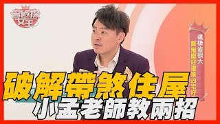 【精華版】破解帶煞住屋 小孟老師教兩招