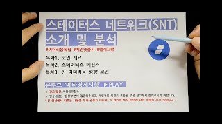 스테이터스 네트워크 토큰 (SNT) 전망 및 분석