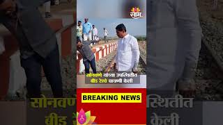 Bajrang Sonawane At Beed For Railway Test : बजरंग सोनावणे यांच्या उपस्थितीत बीड रेल्वे चाचणी केली