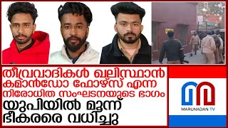 യുപിയില്‍ മൂന്ന് ഭീകരരെ തീര്‍ത്ത് സുരക്ഷാ സേന l Punjab and UP Police