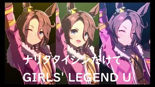 ナリタタイシンだけでGIRLS' LEGEND U　ロングver　切り貼りMAD　【ウマ娘プリティーダービー】