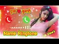 पूजा कुमारी नाम से रिंगटोन 2022 puja kumari name new ringtone mobile ringtone new pooja kumari